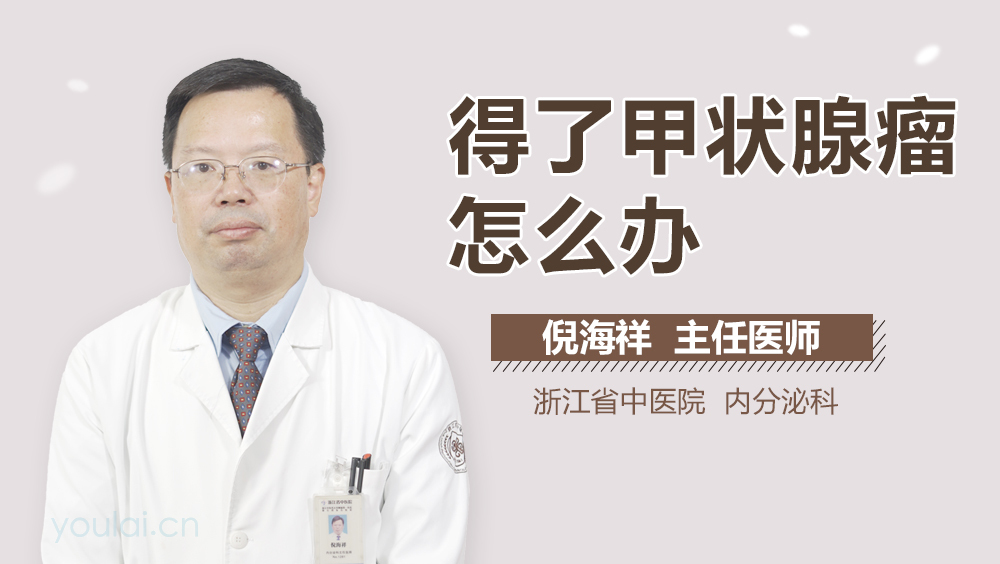 得了甲状腺瘤怎么办