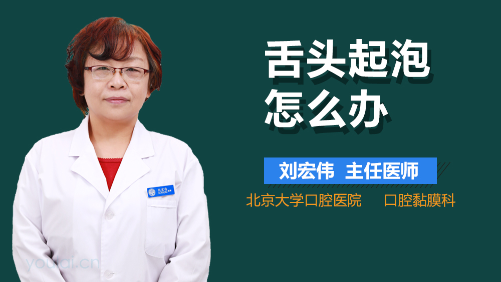 舌头起泡怎么办