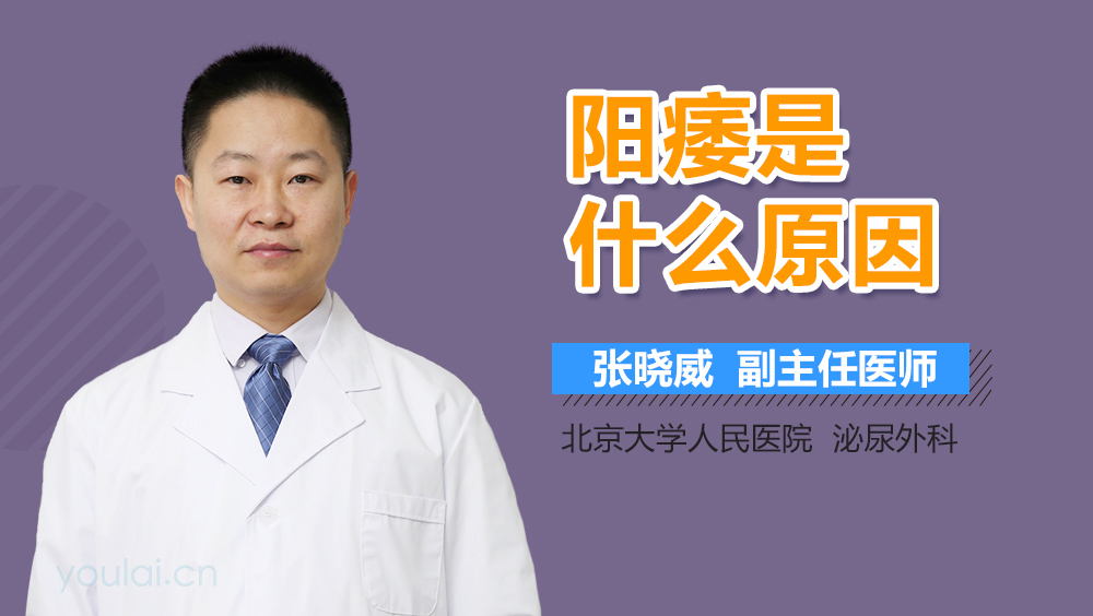 阳痿是什么原因