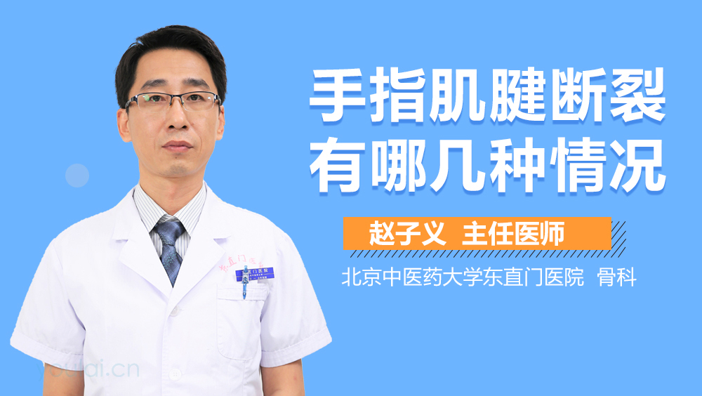 手指肌腱断裂有哪几种情况
