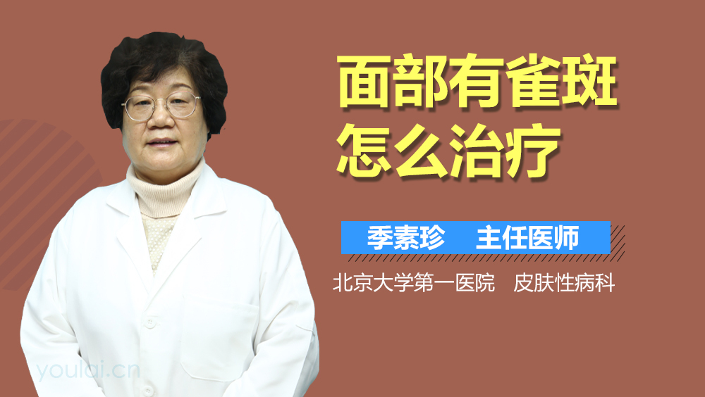 面部有雀斑怎么治疗