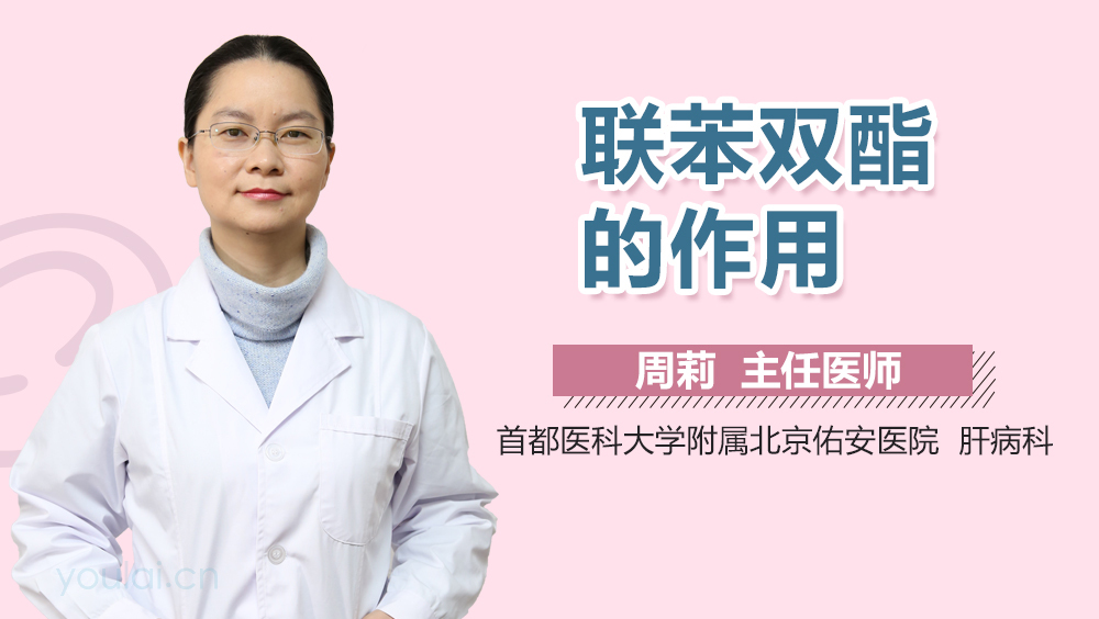 联苯双酯的作用
