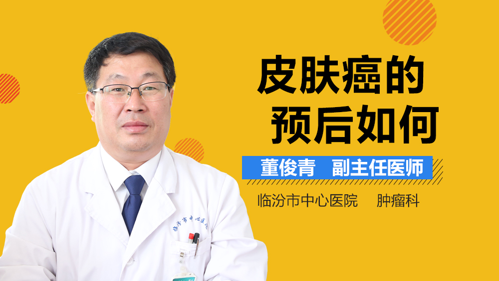 皮肤癌的预后如何