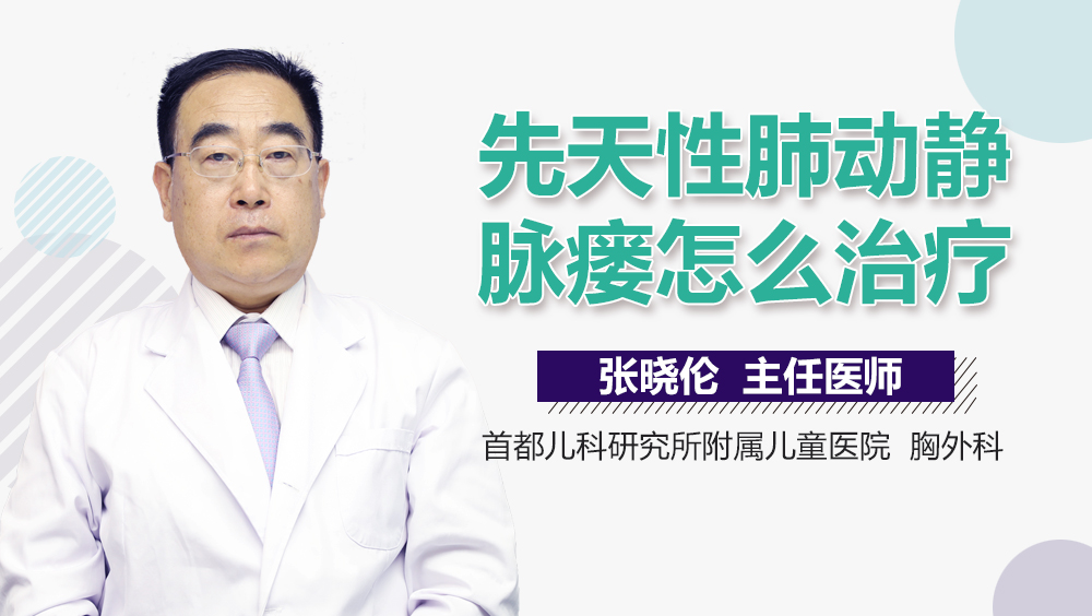 先天性肺动静脉瘘怎么治疗