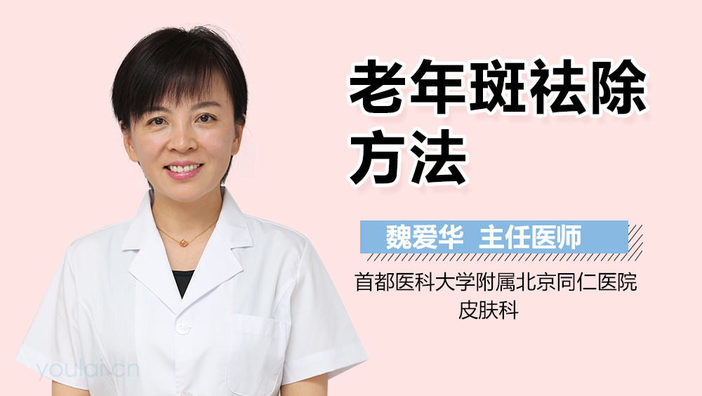老年斑祛除方法