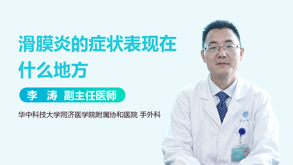 滑膜炎的症状表现在什么地方