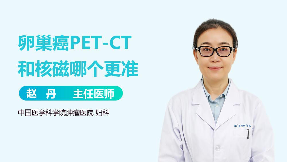 卵巢癌PET-CT和核磁哪个更准