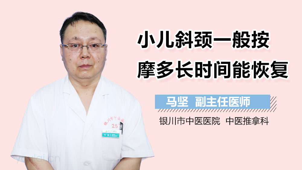 小儿斜颈一般按摩多长时间能恢复