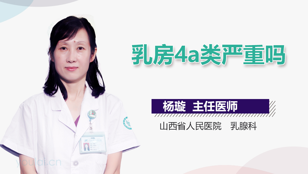 乳房4a类严重吗