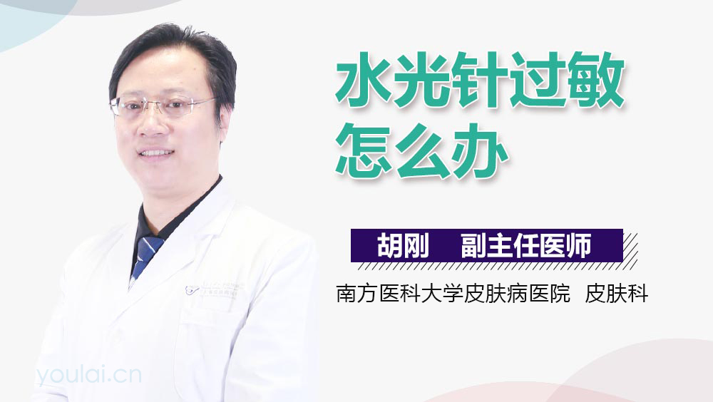 水光针过敏怎么办