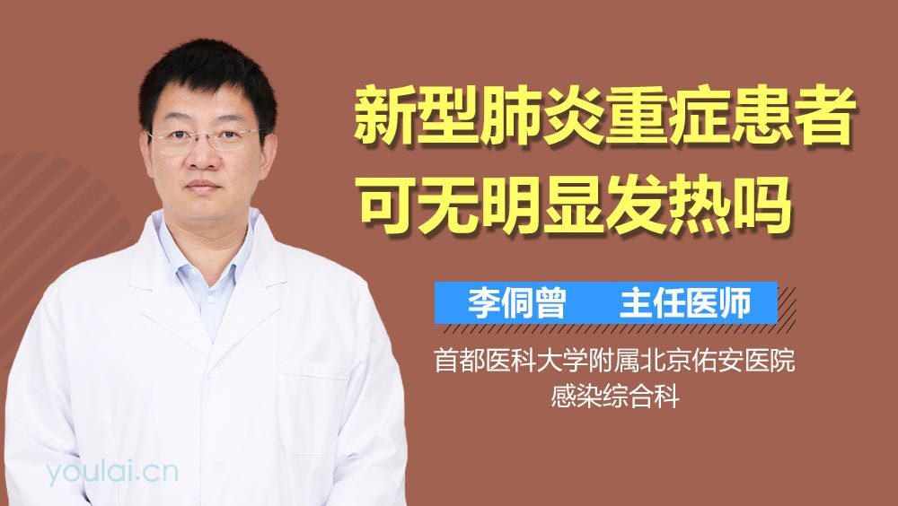 新型肺炎重症患者可无明显发热吗
