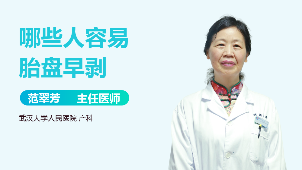哪些人容易胎盘早剥