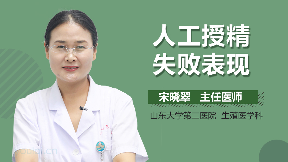 人工授精失败表现