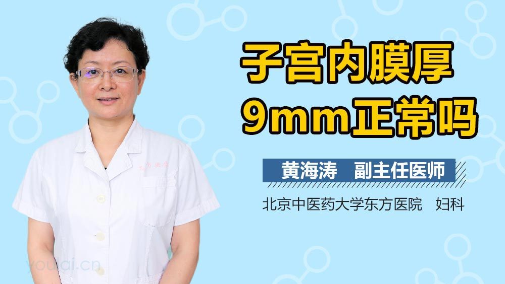 子宫内膜厚9mm正常吗