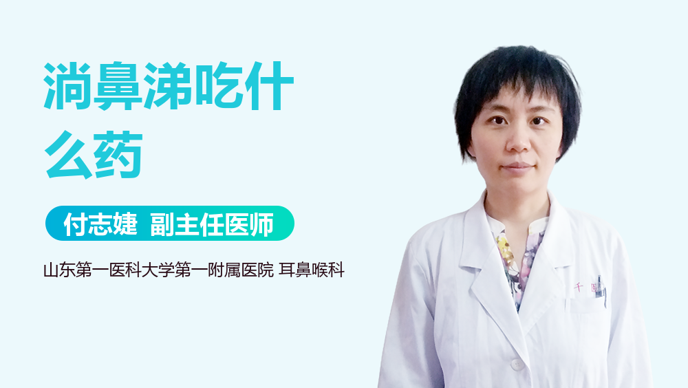淌鼻涕吃什么药