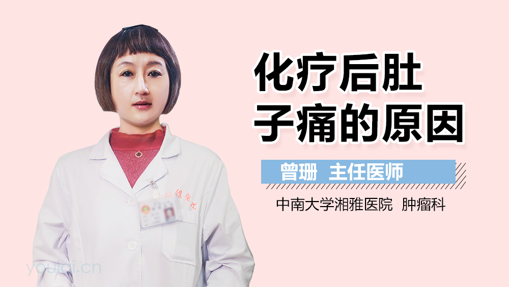 化疗后肚子痛的原因