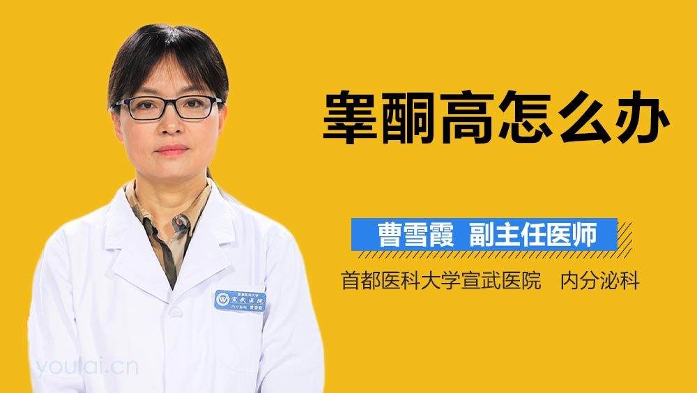 睾酮高怎么办