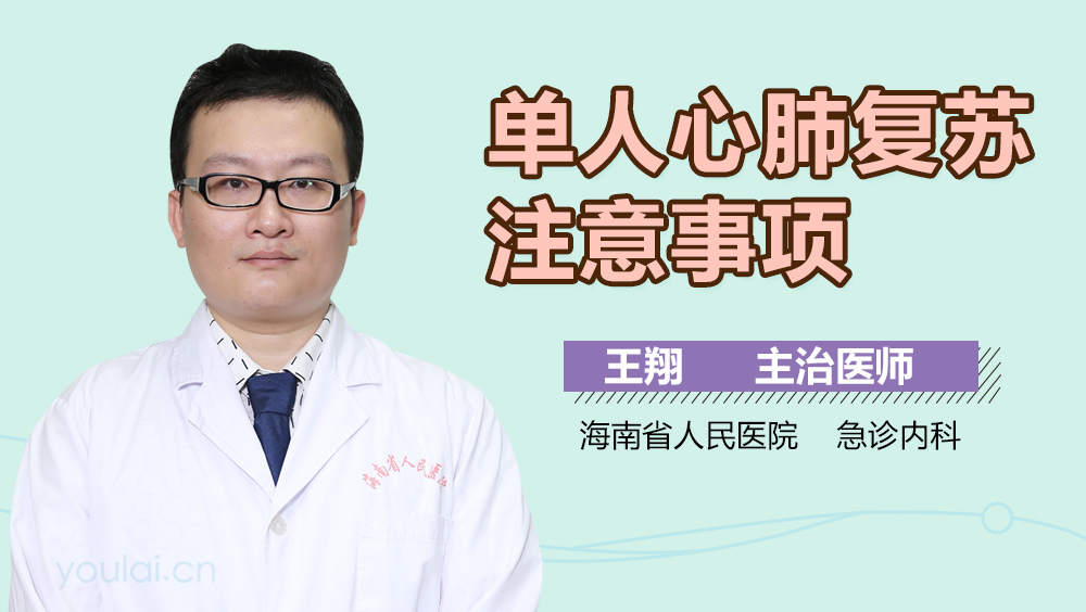单人心肺复苏注意事项