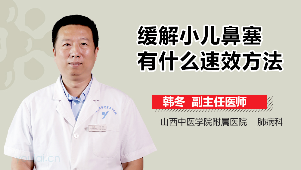 缓解小儿鼻塞有什么速效方法