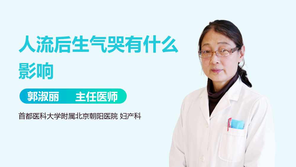 人流后生气哭有什么影响