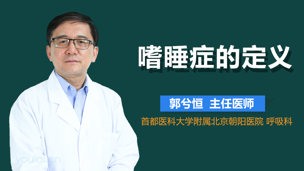 嗜睡症的定义