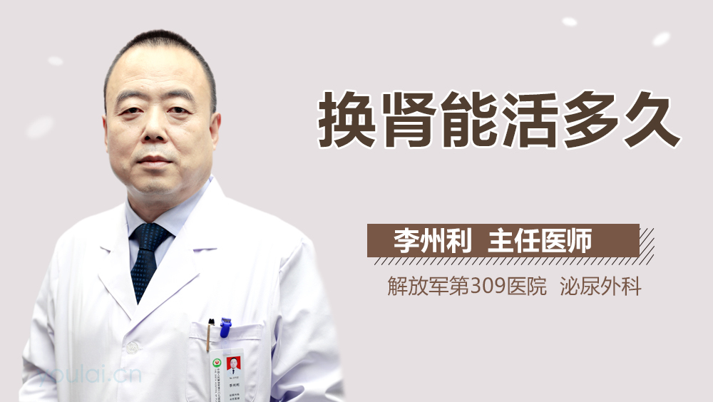 换肾能活多久