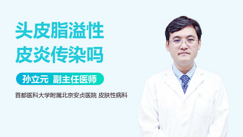 头皮脂溢性皮炎传染吗