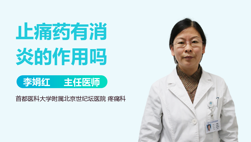 止痛药有消炎的作用吗