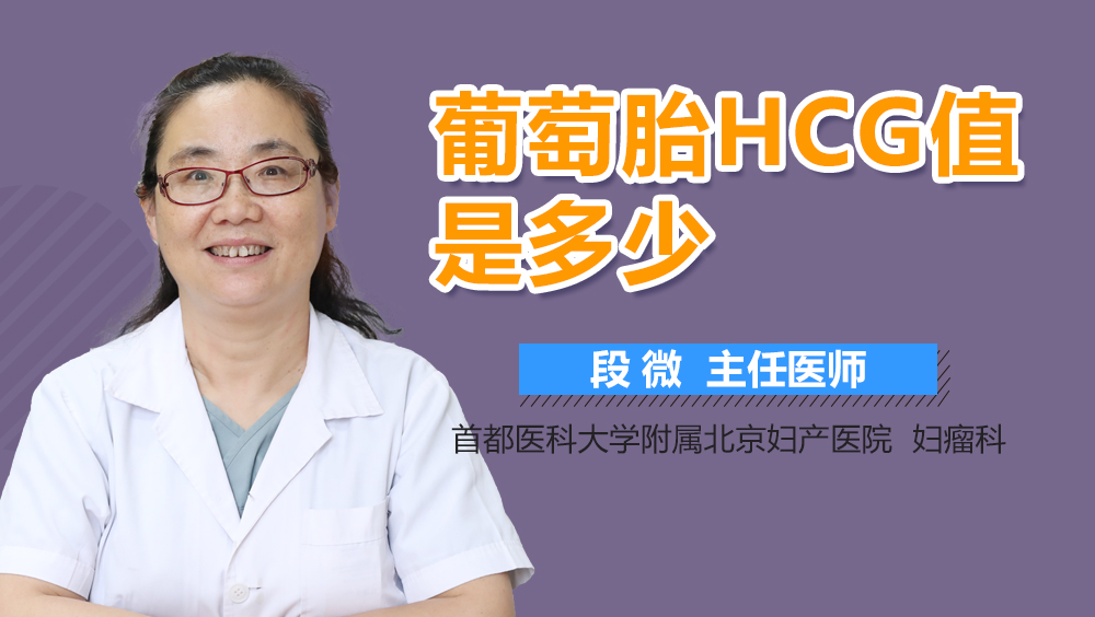 葡萄胎hcg值是多少