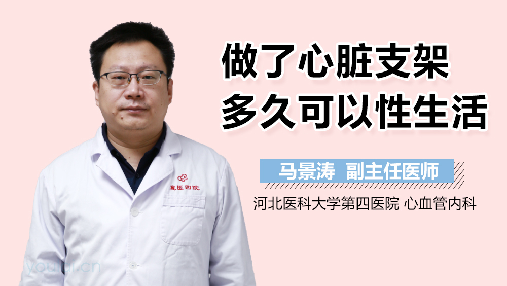 做了心脏支架多久可以性生活