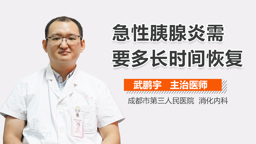 急性胰腺炎需要多长时间恢复