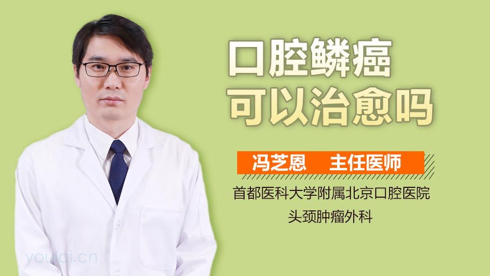 口腔鳞癌可以治愈吗