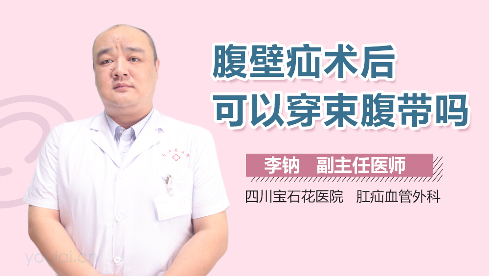 腹壁疝术后可以穿束腹带吗