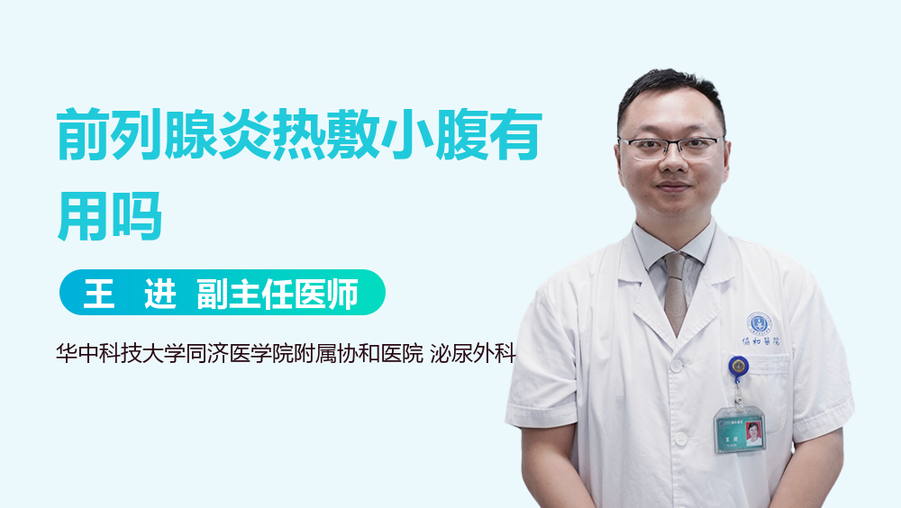 前列腺炎热敷小腹有用吗