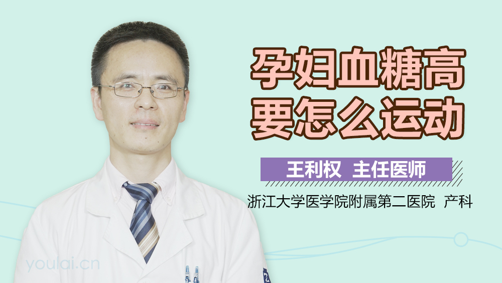 孕妇血糖高要怎么运动
