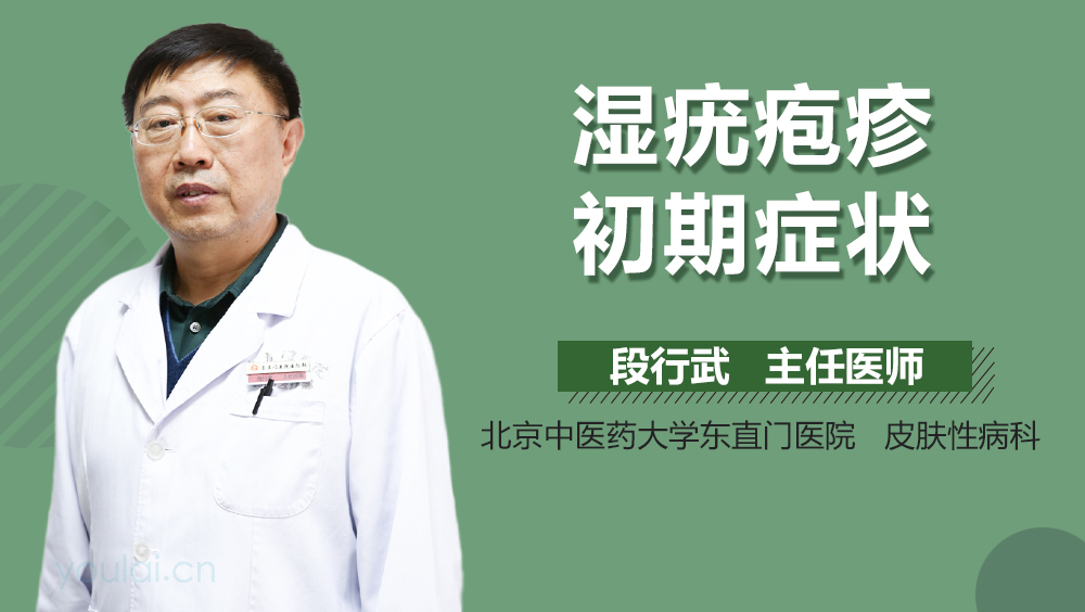 湿疣疱疹初期症状