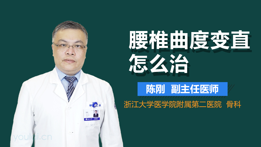 腰椎曲度变直怎么治