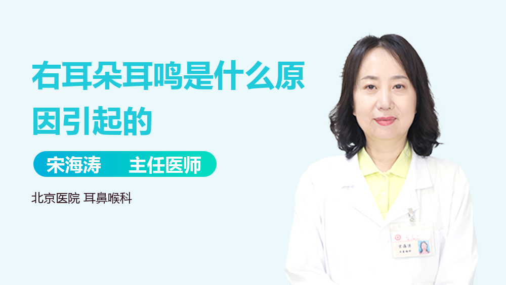 右耳朵耳鸣是什么原因引起的