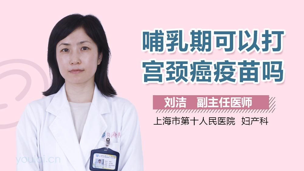哺乳期可以打宫颈癌疫苗吗