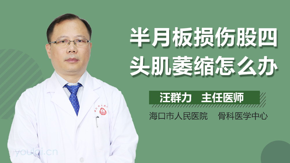 半月板损伤股四头肌萎缩怎么办