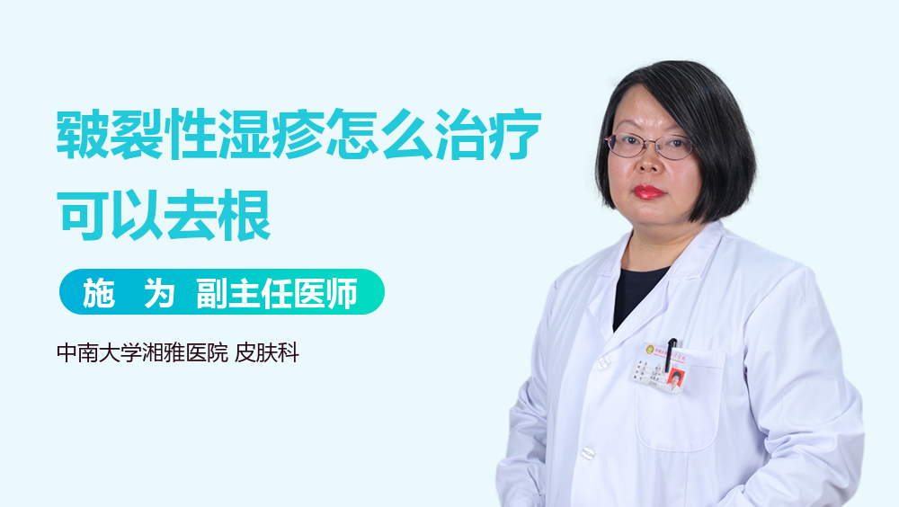 皲裂性湿疹怎么治疗可以去根