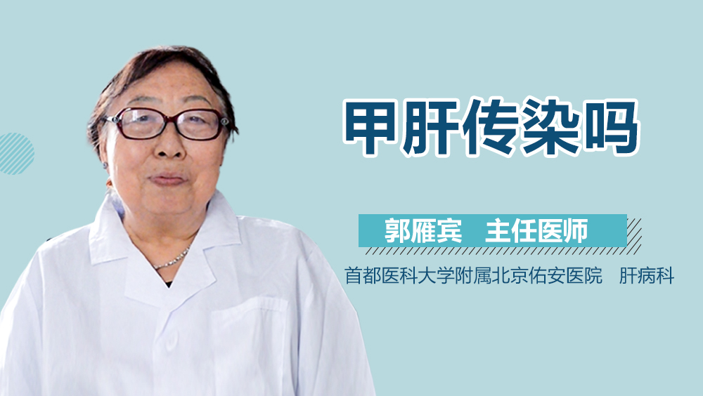 甲肝传染吗