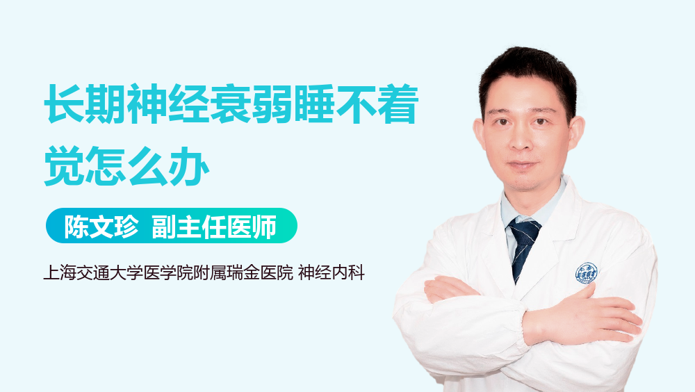 长期神经衰弱睡不着觉怎么办
