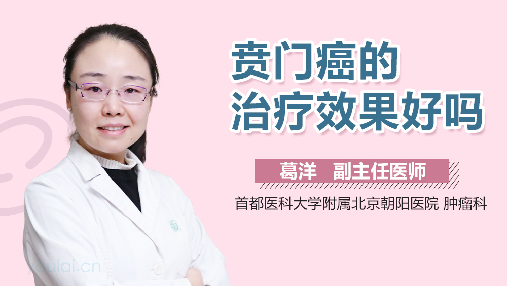 贲门癌的治疗效果好吗