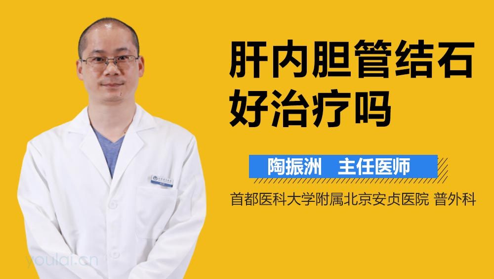 肝内胆管结石好治疗吗