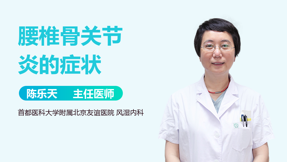 腰椎骨关节炎的症状