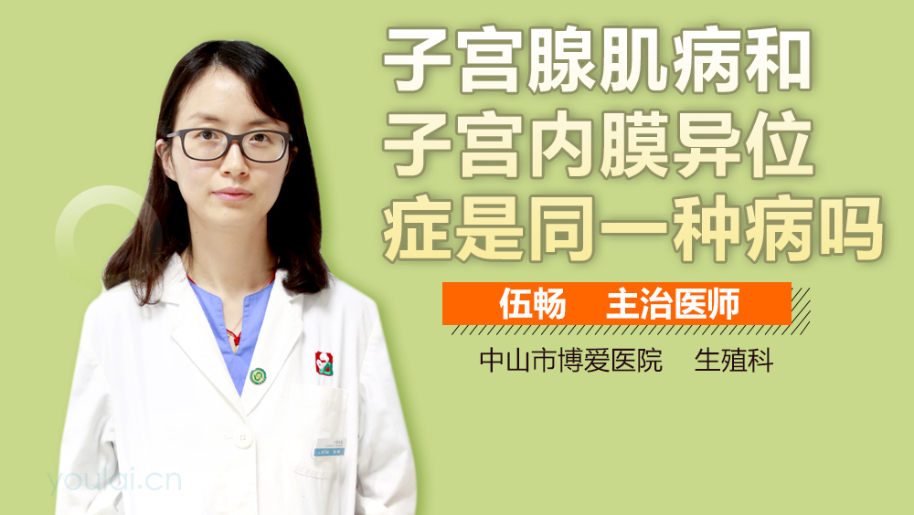 子宫腺肌病和子宫内膜异位症是同一种病吗
