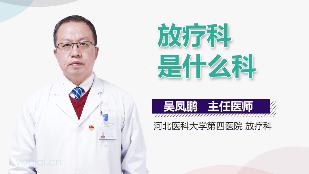 放疗科是什么科