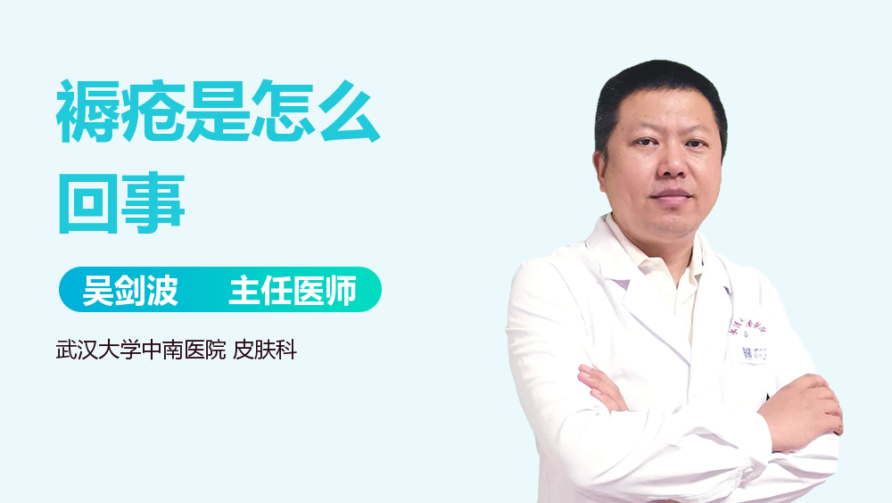 褥疮是怎么回事