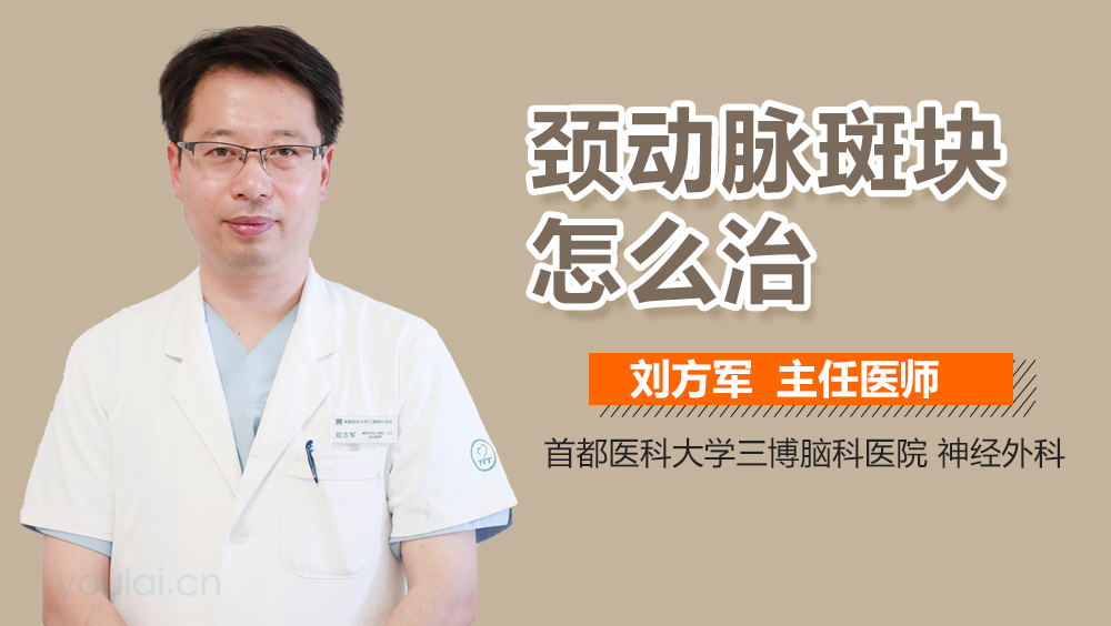 颈动脉斑块怎么治